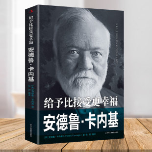 中外历史人物传记 给予比接受更幸福：安德鲁卡内基 美国 钢铁大王 安德鲁卡内基人物传记