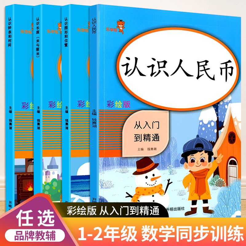 乐学熊小学长度米与厘米认识人民币练习簿钟表的时间图形和位置一年级数学同步专项训练二年级上册下册单位练习题元角分换算教具