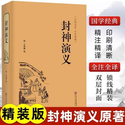 【完整版】封神演义全集正版半白话文原著全本典藏无障碍阅读青少年版中小学生版中国古典世界名著封神榜书籍无删减人民文学出版社