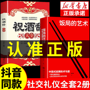 礼尚往来中国式 书籍 艺术 祝酒辞正版 饭局 应酬学酒局饭局书社交为人处事 书高情商祝酒词顺口溜话术大全办事儿 抖音同款