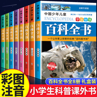 中国少年儿童百科全书彩色图案注音版 全8本礼盒装小学生课外书儿童太空军事动物科学百科全书一年级二三年级6-8-12岁十万个为什么