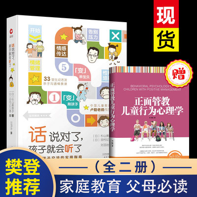 【樊登推荐】话说对了，孩子就会听了 家庭家长教育孩子读懂儿童心理素质如何说孩子才会听养育男孩女孩儿 你是孩子好的玩具书籍