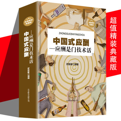 正版 中国式应酬是门技术活 为人处世事攻心术商务社交礼仪书籍大全职场销售人际交往场面话心理学中国饭局里的潜规则酒局酒桌礼仪