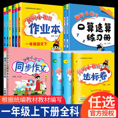 黄冈小状元一年级上册下册语文数学全套人教版北师大作业本同步训练达标卷测试卷题同步字帖练字帖小学生同步作文书口算速算练习簿