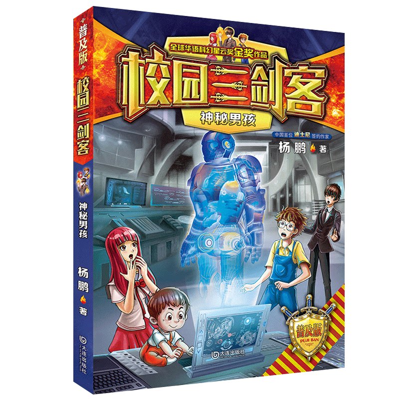 校园三剑客神秘男孩 普及版 杨鹏  科幻星云金作品 7-10岁儿童文学