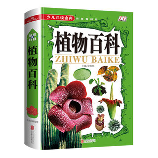 正版 植物百科少儿读金典奇趣科普馆 儿童植物百科全书  三四五六年级自然探秘花草植物大全  精装彩图版 科普书籍书