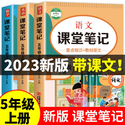 2023新版 五年级上册课堂笔记语文数学英语全套人教版部编版五上同步课本 教材解析讲解5上语数英随堂笔记 人教 上学期教科书预习