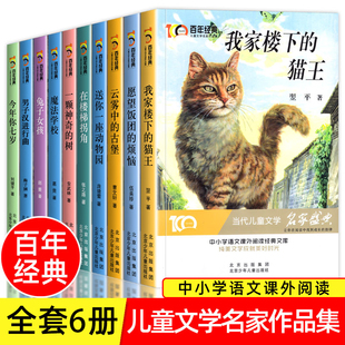 12岁 我家楼下 猫王魔法学校小学生课外书阅读书籍三四五六年级课外书书目8 百年经典 儿童文学冰心奖全套名家名作系列