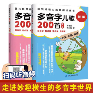 多音字儿歌200首全2册新版 图书课内学习海量阅读拼读训练早教书练写册入学准备教材早教书籍 教材韩兴娥系列注音版