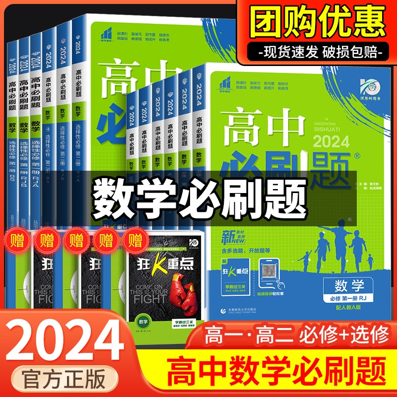 2024高中数学必刷题物理化学生物必修一二人教版数学必修12RJ必修三狂k重点高一下册语文英语政治历史地理参考书资料高二选修一二