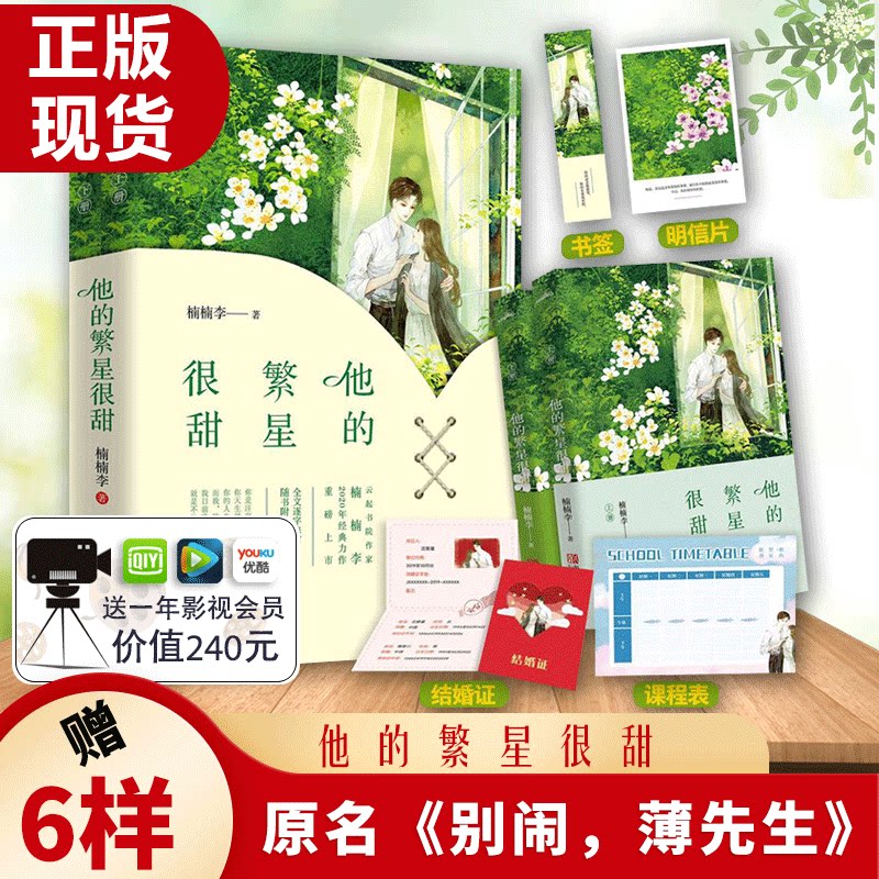 赠6样】 他的繁星很甜(上下册) 别闹,薄先生 楠楠李 甜宠文总裁虐渣