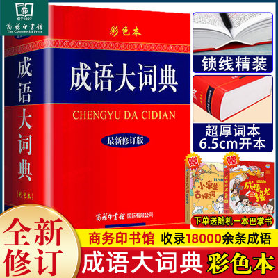 【三味旗舰店】2023新版多功能成语词典成语大词典彩色本商务印书馆修订版初中生高中生小学生专用成语词典大全成语字典辞典工具书