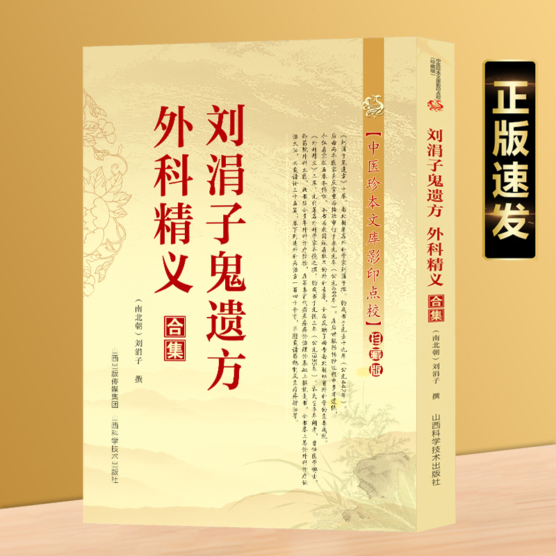 正版速发 刘涓子鬼遗方外科精义 中医珍本文库影印点校治金疮止血散