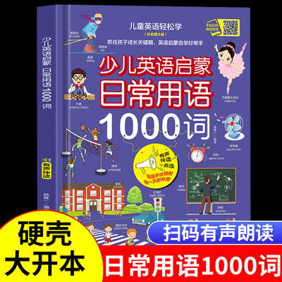 少儿英语启蒙日常用语1000词 儿童情景生活口语对话英文单词有声书绘本分级阅读自然拼读教材幼儿启蒙入门零基础自学二三年级下册