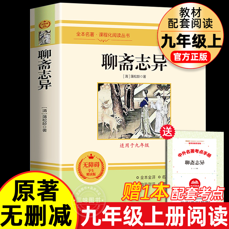 聊斋志异 原著正版文言文版带注解注释 完整版九年级上册课外阅读书 配套人教版语文课本 初三9上阅读无删减版原文 世说新语 书籍/杂志/报纸 世界名著 原图主图