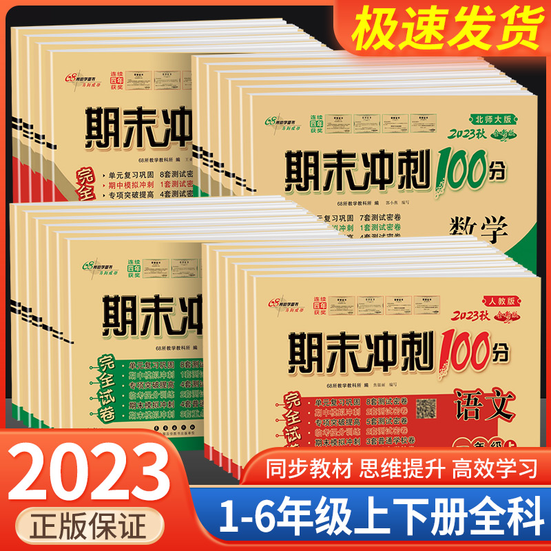 北师大版小学数学期末冲刺100分一年级二年级三年级四五六年级上册下册语文英语人教版同步练习簿单元期中期末达标试卷测试卷全套 书籍/杂志/报纸 自由组合套装 原图主图