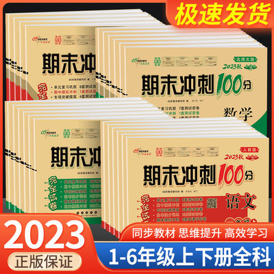 北师大版小学数学期末冲刺100分一年级二年级三年级四五六年级上册下册语文英语人教版同步练习簿单元期中期末达标试卷测试卷全套