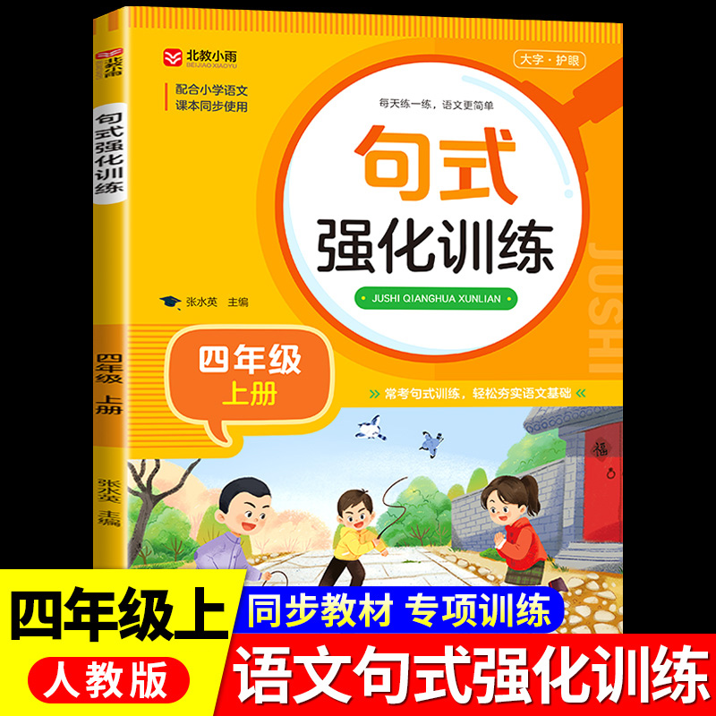 句式强化训练四年级上册小学语文四年级语句练习基础知识专项训练仿句组词造句标点修辞手法优美句子积累大全北教小雨