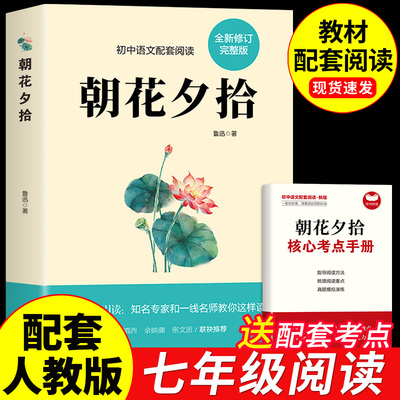 朝花夕拾鲁迅原著必读书必读正版七年级上册课外书初一7上的名著语文书目初中课外阅读书籍人民老师和西游记招花朝华出版社教育