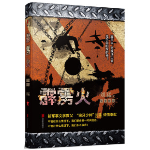 包邮 刘猛军事小说作品 特战先锋刺客火凤凰狼牙利刃出鞘 正版 我是特种兵之霹雳火 可搭配 刘猛小说书E 霹雳火同名书