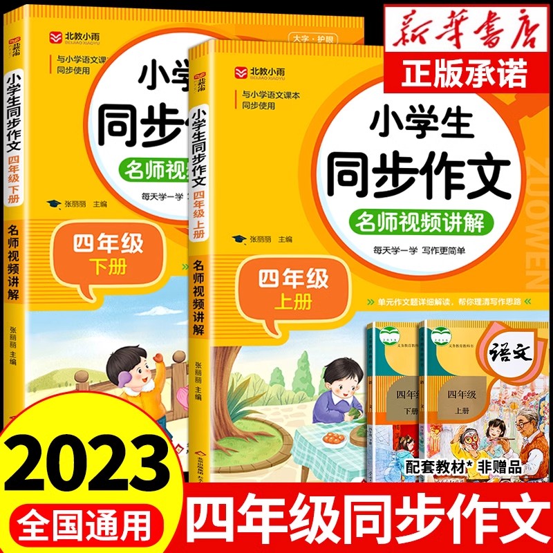 2024四年级语文同步作文上册下册人教版小学生4年纪上下学期优秀作文书大全精选范文写作技巧老师必读正版的课外书推荐人教2023