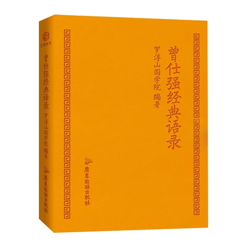 官方正版曾仕强经典语录罗浮山国学院着解读人生哲学家教财神易经的文化智慧奥秘合集道家国学经典书籍精装脊真的很容易奥秘