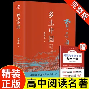 历史文化原着正版 乡土中国和红楼梦高中费孝通高中版 无删减原版 文学名著初中高中高一上册学校阅读经典 文学名著课外书籍