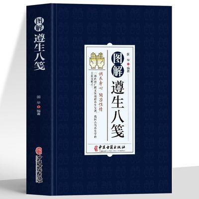 图解遵生八笺正版原文注释译文 中医基础理论养生书籍 脾胃虚弱五脏六腑调理身体的书 家庭保健以食养生中医临床医学医学经典书籍