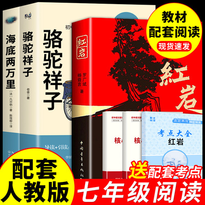 红岩书骆驼祥子和海底两万里七年级下册必读书正版原著老舍初一7下的课外书初中课外阅读书籍人民语文书目名著2二万里样子出版社