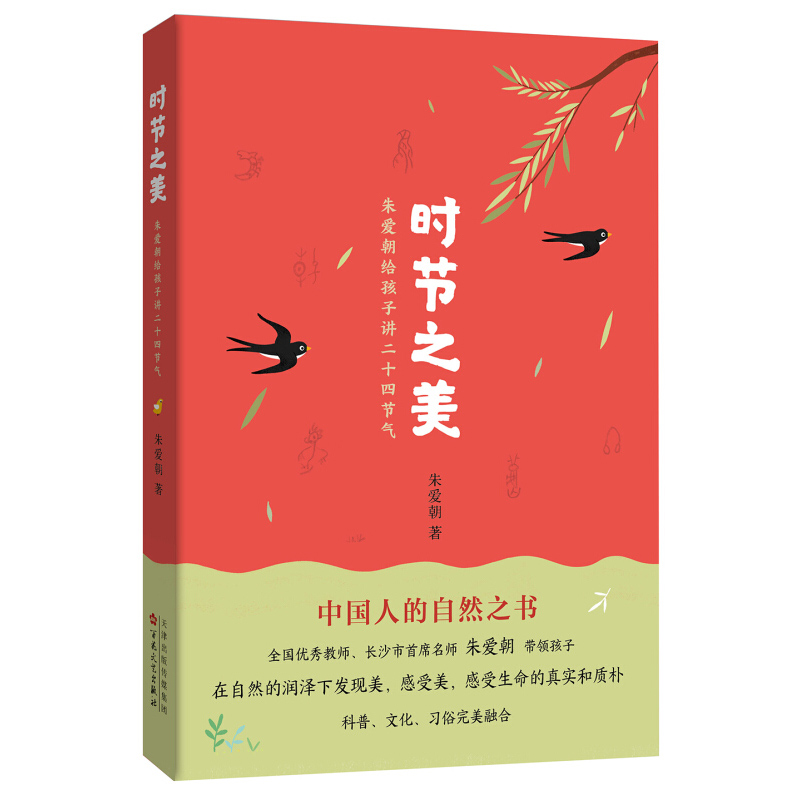 时节之美 朱爱朝给孩子讲二十四节气 中国少年儿童百科全书科普书籍