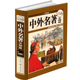 世界中国经典 中外名著全知道—全彩白金版 文学名著 世界文学名著赏析导读 正版 美文赏析鉴赏导读 基础知识普及