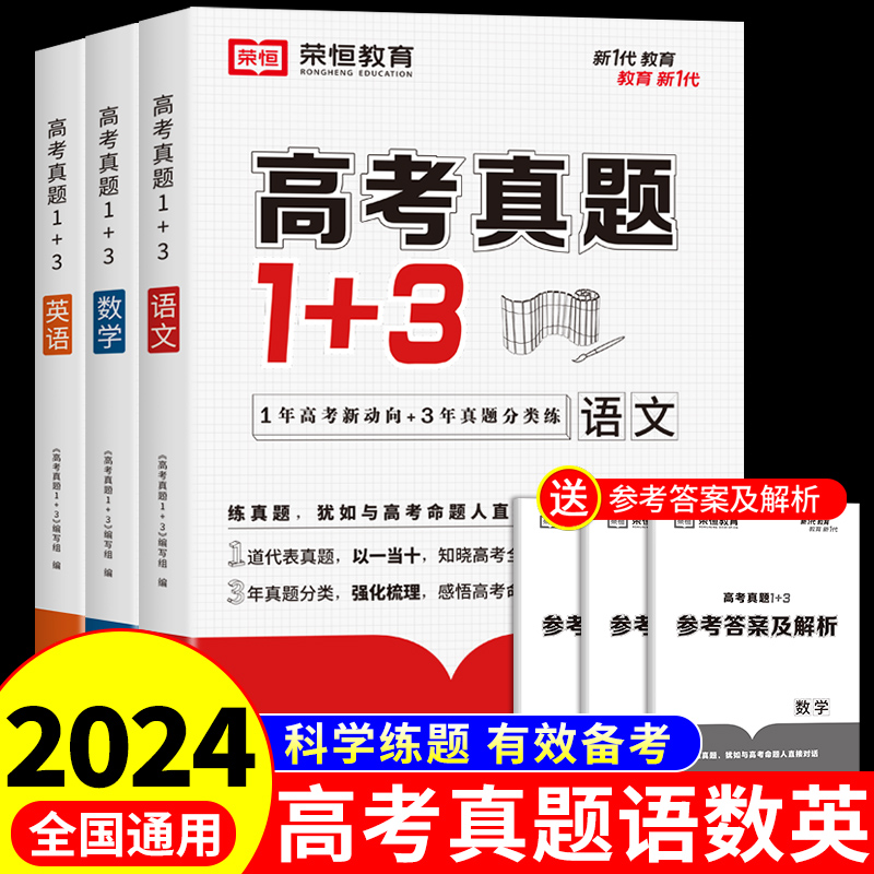 24版荣恒教育高考真题1+3全3册语文数学英语全国卷通用新高考版三年高考真题卷2024高三复习资料书历年真题模拟卷