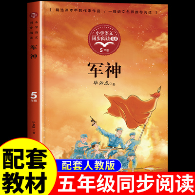 军神 毕必成著 五年级下册课外书必读正版的书目推荐5年级下儿童读物故事书文学经典小学生阅读课外书籍长江文艺出版社刘伯承老师