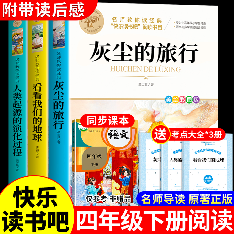 全套3册 灰尘的旅行高士其看看我们的地球李四光人类起源的演化过程四年级下册阅读课外书必读正版书籍快乐读书吧四下语文书目 书籍/杂志/报纸 儿童文学 原图主图