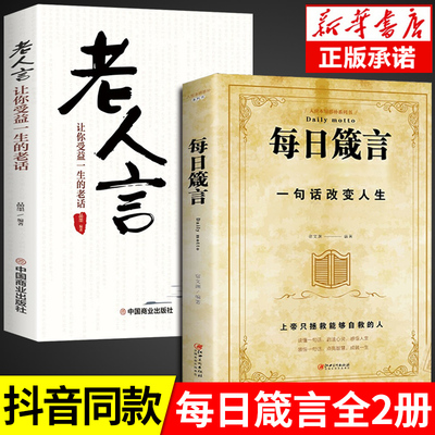 全套2册 每日箴言+老人言正版 一句话改变人生 为人处事的书成功励志职场书籍书排行榜每日遮箴言每日言缄言笺言鉴言咸言谏言