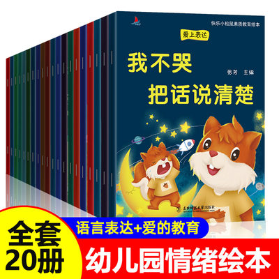 全套20册 幼儿园绘本3一6儿童情绪管理与性格培养系列逆商图书读物幼儿阅读书籍故事书大全适合大班宝宝4到5岁孩子看的书10册12册