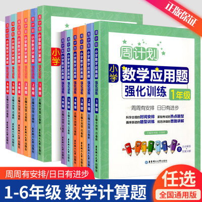 周计划 小学数学计算题+应用题强化训练一年级二年级三年级四年级五年级六年级 人教版小学同步练习册上册下册应用题大全思维训练