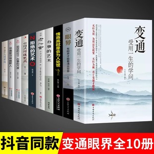 学问书沟通类书籍成大事者生存与竞争哲学为人处世方法职场正版 变通书籍受用一生 社交一书人际交往每天懂一点人情世故 全套10册