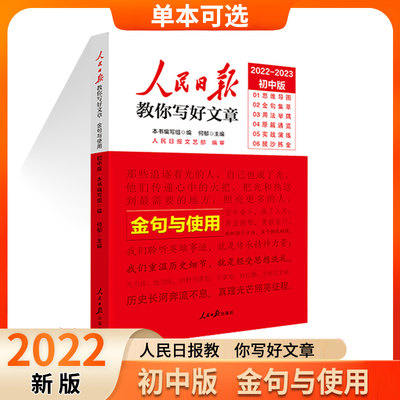 2022人民日报教你写好文章初中版金句与使用热点与素材技法与指导初一二三写作阅读七八九年级作文素材模板书人民日報带你读时政