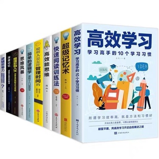 【全10册 】高效学习 抖音同款学习高手的10个学习习惯 学习态度方法教育引导提高学习效率方法书籍学习书籍书排行榜XQ