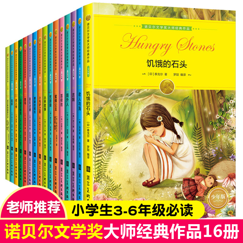 正版书籍全套16册诺贝尔文学奖经典作品故事书小学生三四年级至六年级课外书需读的儿童读物3-4-5-6年级课外阅读书籍8一12世界名著