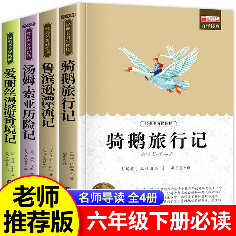 全套4册骑鹅旅行记六年级必读的课外书下册原著正版鲁滨逊漂流记爱丽丝漫游奇境记汤姆索亚历险记快乐读书吧推荐阅读书目尼尔斯6