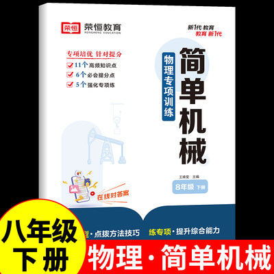 简单机械初二物理练习册八年级下册专项训练必刷题教辅试卷同步练习教材全解初中知识点汇总大全中考总复习人教版压强浮力