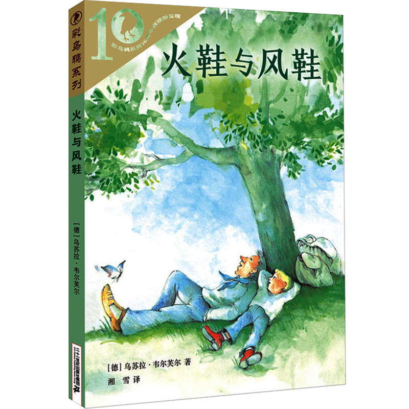 火鞋与风鞋正版二年级课外书全套 火鞋和风鞋书 学会阅读二十一世纪出版社正版包邮非注音版小学生课外阅读书籍 彩乌鸦系列使用感如何?