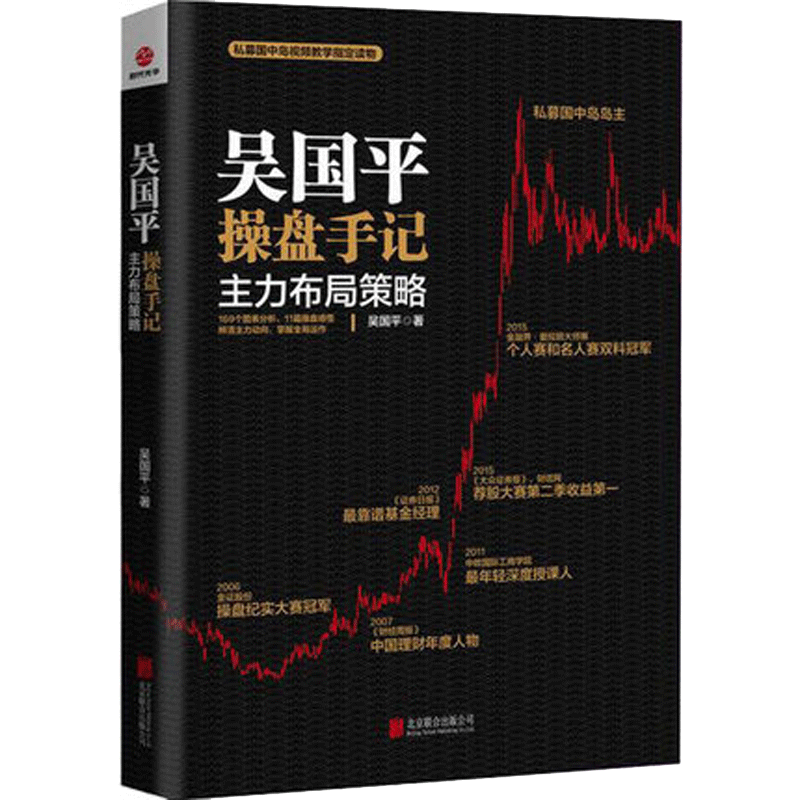 正版 吴国平操盘手记主力布局策略 私募国中岛岛主视频教学指定读物完整记录操盘手实战过程值得借鉴的炒股票实战经验心得书籍