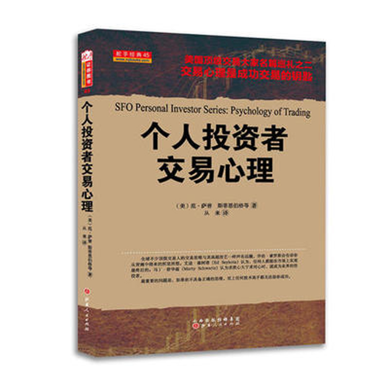 舵手现货个人投资者交易心理(美国交易大家名篇巡礼之二,交易心理是成功交易的钥匙) 范·萨普 著金融投资 投资理财 股市股票