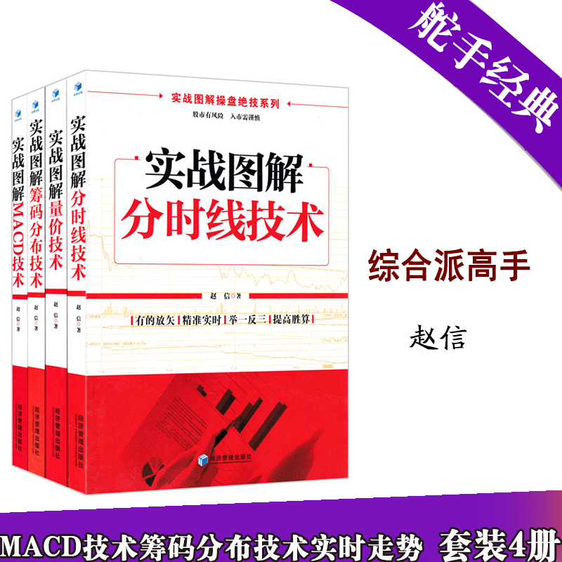 正版/实战图解操盘绝技系列/4册/实战图解分时线技术/量价技术/MACD技术/筹码分布技术/炒股书籍/操盘心髓炒股入门/金融投资