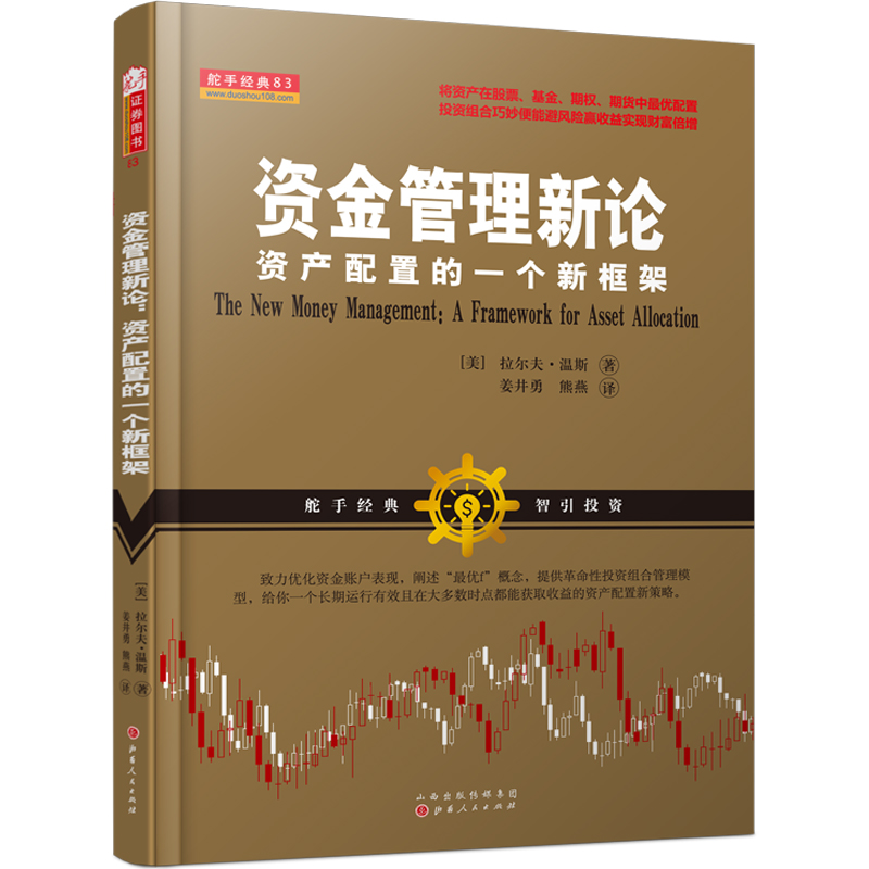 资金管理新论资产配置的一个新框架 拉尔夫·温斯 资产配置股票基金期权期货投资组合新策略合理的交易策略投资金融经济投资教材