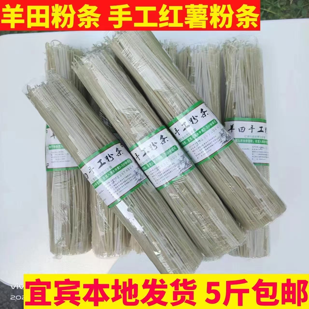 四川红薯粉条高县羊田粉条