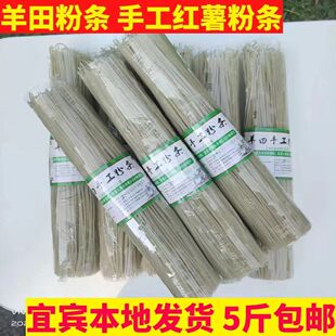 四川红薯粉条宜宾特产高县羊田粉条纯手工制作红苕粉条细粉条宽粉